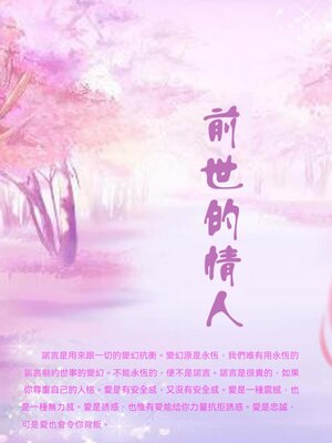 cover image of 前世的情人